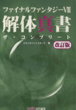 【中古】 ファイナルファンタジー7解体真書　ザ・コンプリート　改訂版 ／スタジオベントスタッ(著者) 【中古】afb