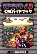 【中古】 RPGツクール3　公式ガイドブック／エンターブレインデジ(著者)