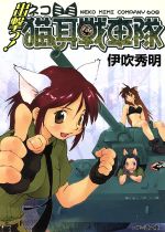 Tokuma Dual Bunko - 【中古】 出撃っ！猫耳戦車隊 ファミ通文庫／伊吹秀明(著者)