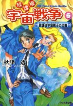 【中古】 放課後宇宙戦争　改訂版(6) 放課後宇宙戦士の災難 ファミ通文庫／秋津透(著者)