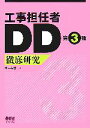 【中古】 工事担任者DD第3種徹底研究/オーム社【編】