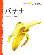 【中古】 バナナ フレーベル館だいすきしぜん たべもの1／天野實【指導】，斎藤雅緒【絵】