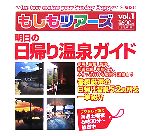 もしもツアーズ(Vol．1) 明日の日帰り温泉ガイド／旅行・レジャー・スポーツ