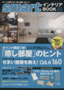 【中古】 smartインテリアBOOK(2007年秋冬号) 「癒し部屋」のヒント／宝島社