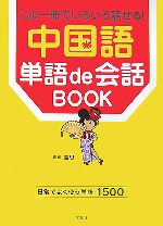 【中古】 中国語単語de会話BOOK この一冊でいろいろ話せる！／盧思【監修】
