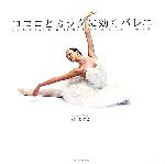 【中古】 ココロとカラダに効くバレエ／菘あつこ【著】