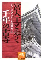 【中古】 宮大工と歩く千年の古寺 ここだけは見ておきたい古建築の美と技 祥伝社黄金文庫／松浦昭次【..