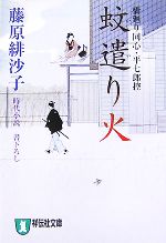 【中古】 蚊遣り火 橋廻り同心・平七郎控 祥伝社文庫／藤原緋沙子【著】