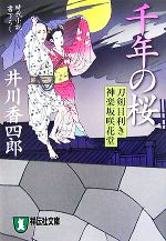  千年の桜 刀剣目利き　神楽坂咲花堂 祥伝社文庫／井川香四郎