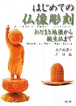 【中古】 はじめての仏像彫刻 おだまき地蔵から誕生仏まで／水戸川櫻華，森純儒【著】