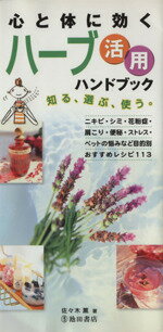 【中古】 心と体に効くハーブ活用ハンドブック／佐々木薫(著者)
