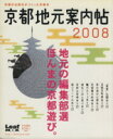 【中古】 京都地元案内帖 2008 京都の出版社がつくった京都本 Leaf MOOK/旅行・レジャー・スポーツ