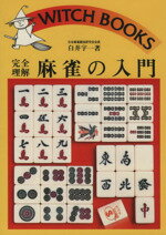 【中古】 完全理解・麻雀の入門／白井宇一(著者)