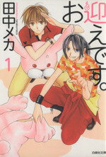 【中古】 お迎えです。（文庫版）(1) 白泉社文庫／田中メカ(著者) 【中古】afbのサムネイル