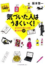 阪本啓一【著】販売会社/発売会社：日本経済新聞出版社発売年月日：2008/04/30JAN：9784532313982