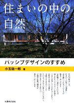 【中古】 住まいの中の自然 パッシブデザインのすすめ／小玉祐一郎【著】