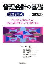 【中古】 管理会計の基礎 理論と実践／上埜進，杉山善浩，島吉伸，窪田祐一，吉田栄介【著】