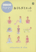 【中古】 アロマでおうちダイエッ