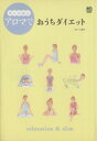 【中古】 アロマでおうちダイエット／大浦司(著者)