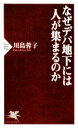 【中古】 なぜデパ地下には人が集まるのか PHP新書/川島蓉子【著】