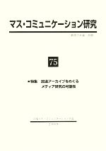日本マス・コミュニケーション学会【編】販売会社/発売会社：学文社発売年月日：2009/07/31JAN：9784762019784