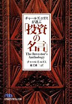 【中古】 チャールズ・エリスが選ぶ「投資の名言」 日経ビジネス人文庫／チャールズエリス【著】，鹿毛雄二【訳】 【中古】afb