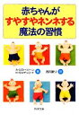 【中古】 赤ちゃんがすやすやネンネする魔法の習慣 PHP文庫/A.カスト・ツァーン,H.モルゲンロート【著】,古川まり【訳】