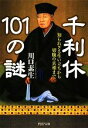 【中古】 千利休101の謎 知られざる生い立ちから切腹の真相まで PHP文庫／川口素生【著】