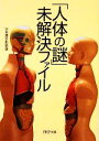 【中古】 「人体の謎」未解決ファイル PHP文庫／日本博学倶楽部【著】