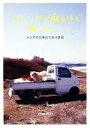 【中古】 メレンゲが腐るほど旅したい メレ子の日本おでかけ日記 P‐Vine Books/メレ子【著】