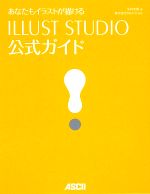 【中古】 あなたもイラストが描けるILLUST　STUDIO公式ガイド／平井太朗【著】，セルシス【監修】