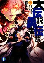 【中古】 大伝説の勇者の伝説(6) 戦