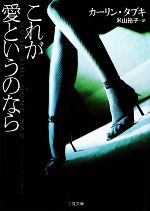 【中古】 これが愛というのなら ザ・ミステリ・コレクション／カーリンタブキ【著】，米山裕子【訳】