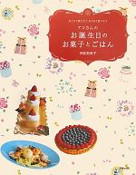 【中古】 アコさんのお誕生日のお菓子とごはん おうちで過ごそう、おうちで食べよう/伊能勢敦子【著】
