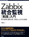 【中古】 Zabbix統合監視「実践」入門 障害通知、傾向分析、可視化による省力運用 Software　Design　plusシリーズ／寺島広大【著】