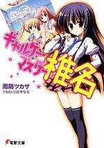 【中古】 ギャルゲーマスター椎名 電撃文庫／周防ツカサ【著】