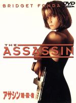 【中古】 アサシン 暗・殺・者/ジョン・バダム,ブリジット・フォンダ,ガブリエル・バーン