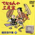 【中古】 てなもんや三度笠　爆笑傑作集　Vol．1／藤田まこと,白木みのる