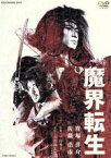 【中古】 魔界転生／山田風太郎（原作）,窪塚洋介,佐藤浩市,麻生久美子,杉本哲太,黒谷友香,平山秀幸（監督）