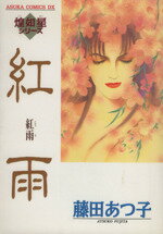 Ladies - 【中古】 紅雨 あすかCDX煌如星シリ−ズ／藤田あつ子(著者)
