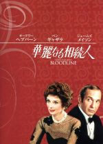 【中古】 華麗なる相続人/テレンス・ヤング(監督),オードリー・ヘプバーン,ベン・ギャザラ