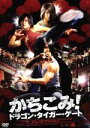 【中古】 かちこみ!ドラゴン・タイガー・ゲート スタンダード・エディション/ウィルソン・イップ(監督),ドニー・イェン(アクション監督、出演),ニコラス・ツェー...