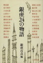 【中古】 銀座24の物語 文春文庫/銀座百点(編者)