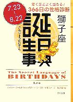 【中古】 誕生日事典　獅子座 角川文庫／ゲイリーゴールドシュナイダー，ユーストエルファーズ【著】，牧人舎【訳】