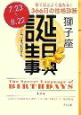 【中古】 誕生日事典　獅子座 角川文庫／ゲイリーゴールドシュナイダー，ユーストエルファーズ【著】，牧人舎【訳】