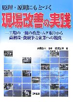 【中古】 原理・原則にもとづく現場改善の実践 工場の一隅の改善・ムダ取りから高利益・強競争力企業への脱皮／古畑友三【監修】，佐武弘章【著】