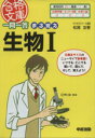 【中古】 一問一答　まる覚え生物1／松尾友香(著者)