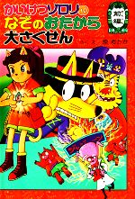 【中古】 かいけつゾロリのなぞのおたから大さくせん(前編) ポプラ社の新・小さな童話　かいけつゾロリシリーズ38／原ゆたか【著】