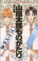 【中古】 山田太郎ものがたり(15) あすかC／森永あい(著者)