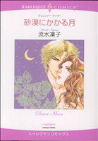 乐天商城 - 【中古】 砂漠にかかる月 ハーレクインC／流水凜子(著者)